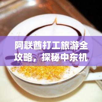 阿聯(lián)酋打工旅游全攻略，探秘中東機遇，領略獨特美景