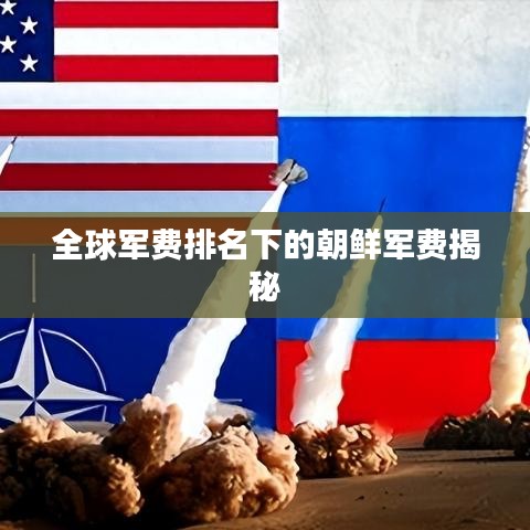 全球軍費排名下的朝鮮軍費揭秘