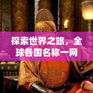 探索世界之旅，全球各國名稱一網(wǎng)打盡，百度輕松搜！