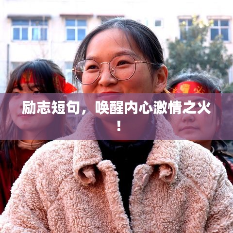 勵志短句，喚醒內(nèi)心激情之火！