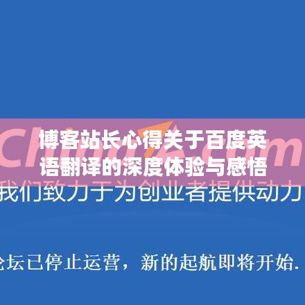 博客站長心得關(guān)于百度英語翻譯的深度體驗(yàn)與感悟分享
