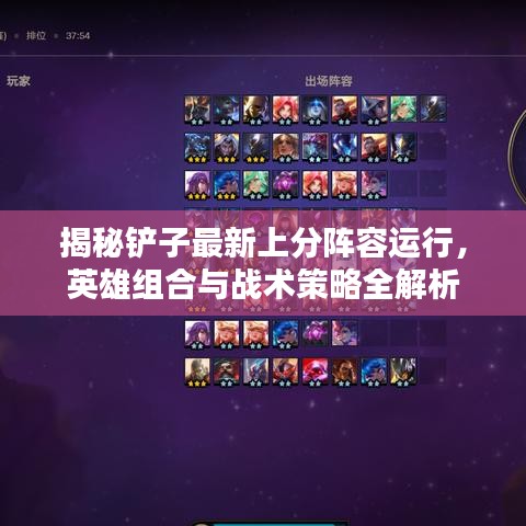揭秘鏟子最新上分陣容運(yùn)行，英雄組合與戰(zhàn)術(shù)策略全解析