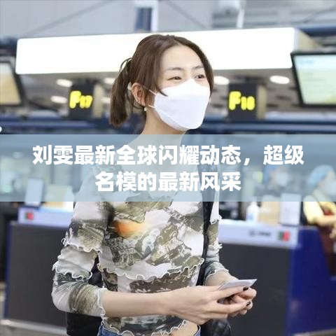 劉雯最新全球閃耀動態(tài)，超級名模的最新風采