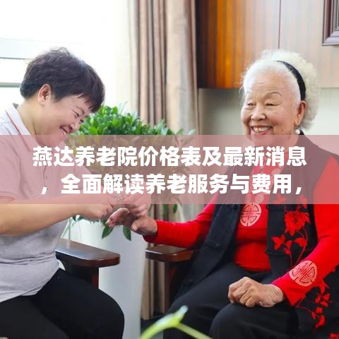 燕達(dá)養(yǎng)老院價(jià)格表及最新消息，全面解讀養(yǎng)老服務(wù)與費(fèi)用，吸引眼球標(biāo)題推薦