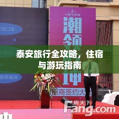 泰安旅行全攻略，住宿與游玩指南