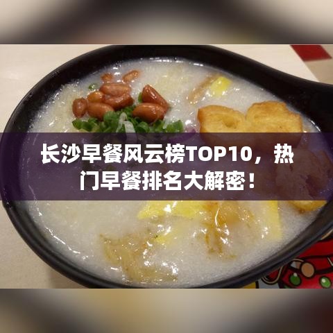 長(zhǎng)沙早餐風(fēng)云榜TOP10，熱門早餐排名大解密！