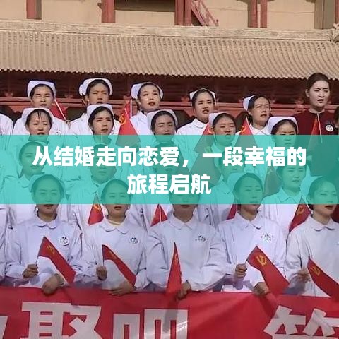 從結(jié)婚走向戀愛，一段幸福的旅程啟航