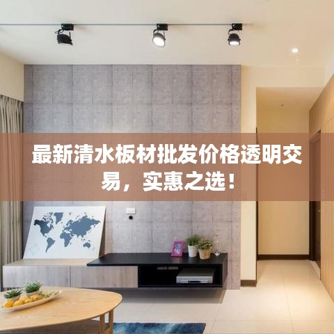 最新清水板材批發(fā)價(jià)格透明交易，實(shí)惠之選！