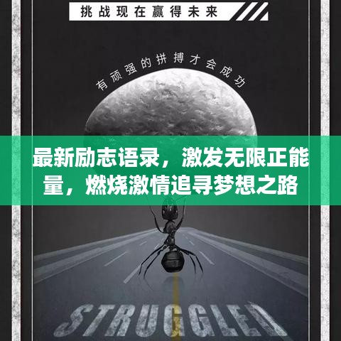 最新勵志語錄，激發(fā)無限正能量，燃燒激情追尋夢想之路