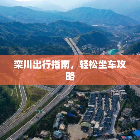 欒川出行指南，輕松坐車攻略