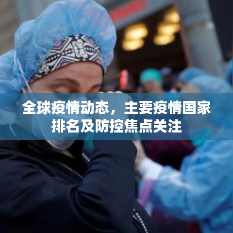 全球疫情動態(tài)，主要疫情國家排名及防控焦點(diǎn)關(guān)注