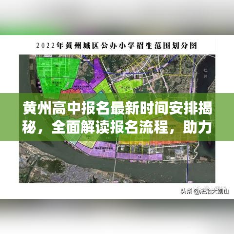 黃州高中報(bào)名最新時(shí)間安排揭秘，全面解讀報(bào)名流程，助力學(xué)子順利入學(xué)之路