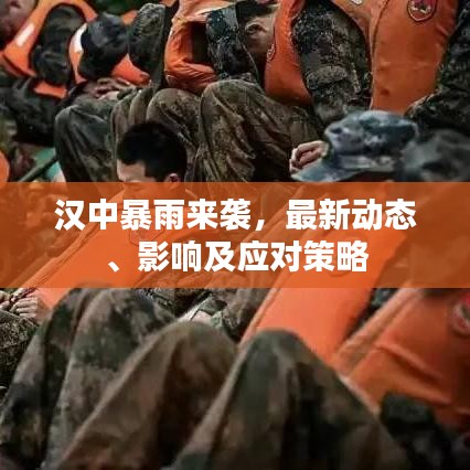漢中暴雨來襲，最新動態(tài)、影響及應對策略