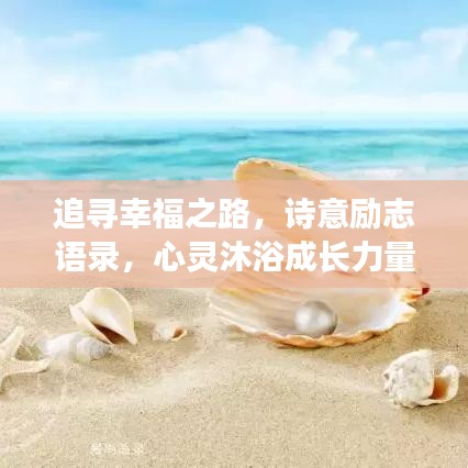 追尋幸福之路，詩(shī)意勵(lì)志語(yǔ)錄，心靈沐浴成長(zhǎng)力量