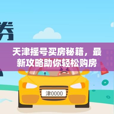 天津搖號(hào)買房秘籍，最新攻略助你輕松購(gòu)房，把握購(gòu)房黃金機(jī)會(huì)！