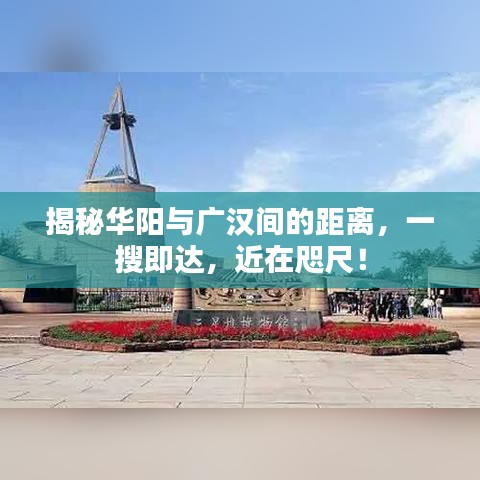 揭秘華陽與廣漢間的距離，一搜即達(dá)，近在咫尺！