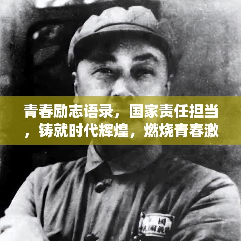 青春勵志語錄，國家責(zé)任擔(dān)當(dāng)，鑄就時(shí)代輝煌，燃燒青春激情！