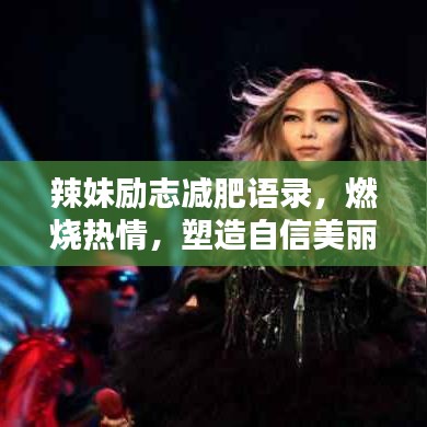 辣妹勵志減肥語錄，燃燒熱情，塑造自信美麗身材！