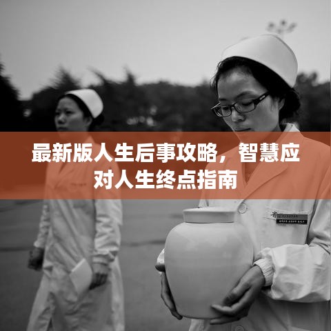 最新版人生后事攻略，智慧應(yīng)對人生終點指南