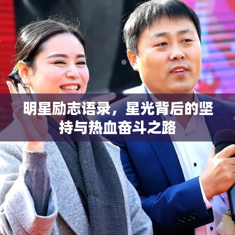 明星勵志語錄，星光背后的堅持與熱血奮斗之路