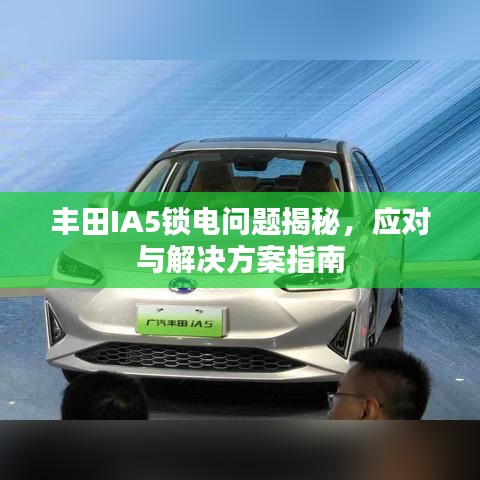 豐田IA5鎖電問題揭秘，應(yīng)對與解決方案指南