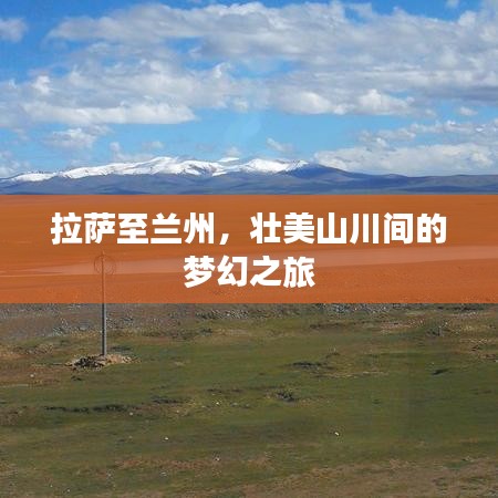 拉薩至蘭州，壯美山川間的夢(mèng)幻之旅
