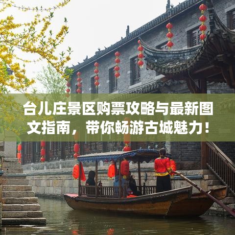 臺(tái)兒莊景區(qū)購票攻略與最新圖文指南，帶你暢游古城魅力！