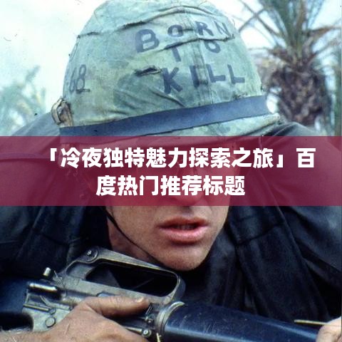 「冷夜獨特魅力探索之旅」百度熱門推薦標題