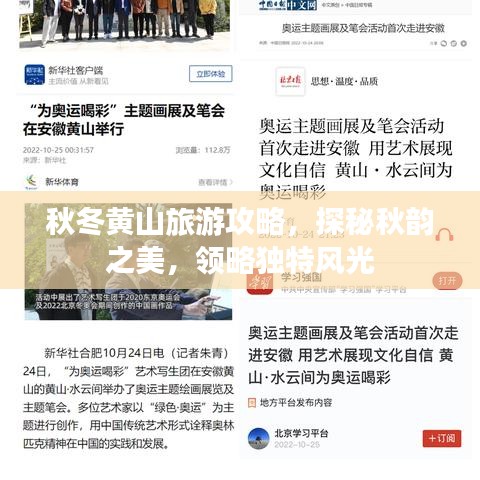 秋冬黃山旅游攻略，探秘秋韻之美，領(lǐng)略獨(dú)特風(fēng)光