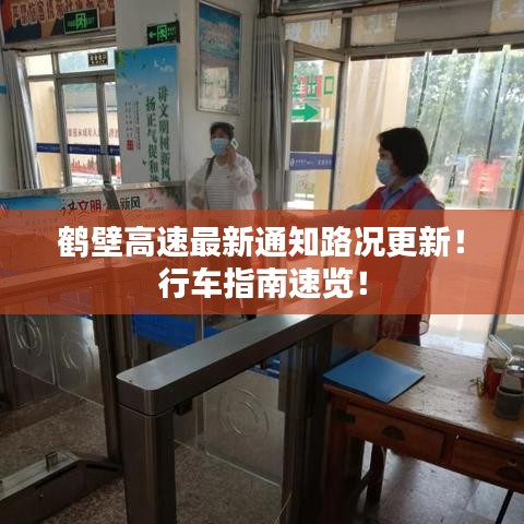 鶴壁高速最新通知路況更新！行車指南速覽！
