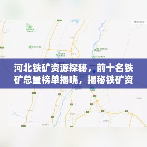 河北鐵礦資源探秘，前十名鐵礦總量榜單揭曉，揭秘鐵礦資源的寶地