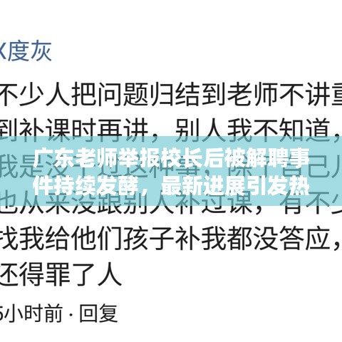 廣東老師舉報校長后被解聘事件持續(xù)發(fā)酵，最新進展引發(fā)熱議