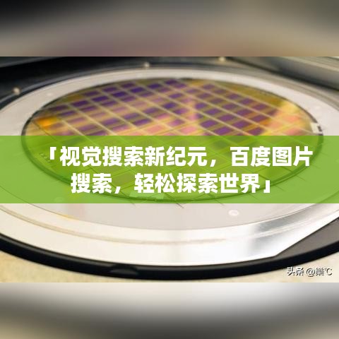 「視覺搜索新紀元，百度圖片搜索，輕松探索世界」