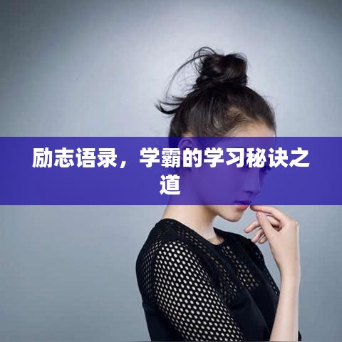勵(lì)志語錄，學(xué)霸的學(xué)習(xí)秘訣之道