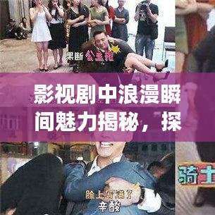影視劇中浪漫瞬間魅力揭秘，探究吻戲背后的故事與吸引力