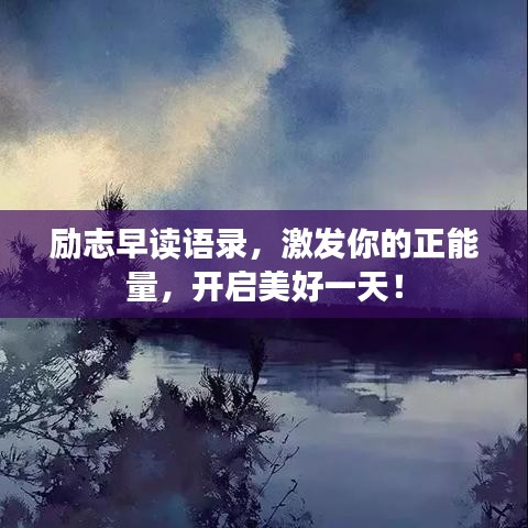 勵志早讀語錄，激發(fā)你的正能量，開啟美好一天！