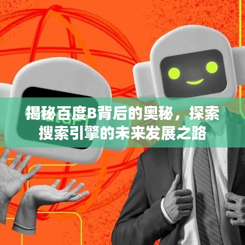 揭秘百度B背后的奧秘，探索搜索引擎的未來發(fā)展之路