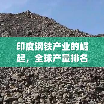 印度鋼鐵產(chǎn)業(yè)的崛起，全球產(chǎn)量排名背后的挑戰(zhàn)與機遇探索