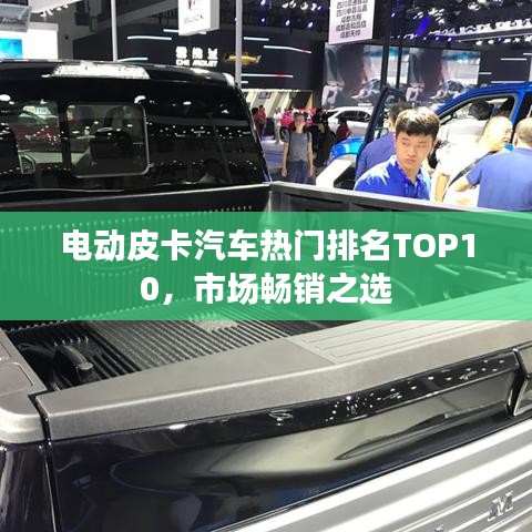 電動皮卡汽車熱門排名TOP10，市場暢銷之選