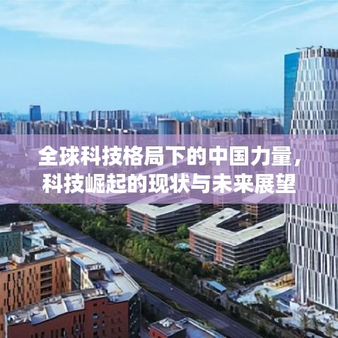 全球科技格局下的中國力量，科技崛起的現(xiàn)狀與未來展望