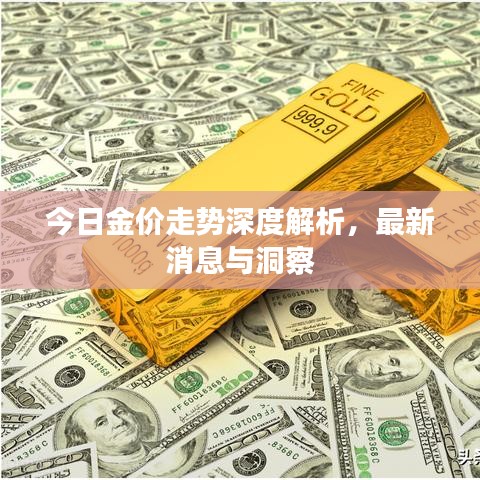 今日金價走勢深度解析，最新消息與洞察