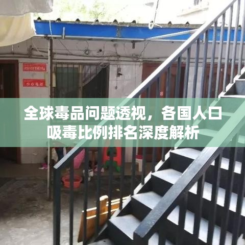 全球毒品問題透視，各國人口吸毒比例排名深度解析