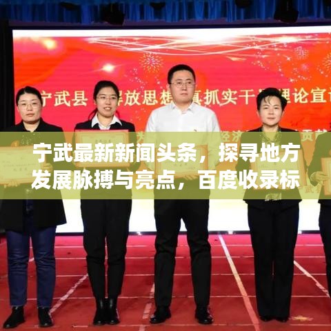 寧武最新新聞?lì)^條，探尋地方發(fā)展脈搏與亮點(diǎn)，百度收錄標(biāo)準(zhǔn)吸睛標(biāo)題