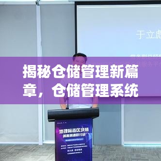 揭秘倉(cāng)儲(chǔ)管理新篇章，倉(cāng)儲(chǔ)管理系統(tǒng)深度解析——百度權(quán)威解讀