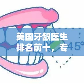 美國牙齦醫(yī)生排名前十，專業(yè)領(lǐng)域的領(lǐng)軍人物