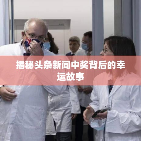 揭秘頭條新聞中獎(jiǎng)背后的幸運(yùn)故事