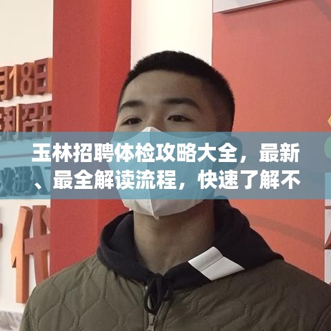 玉林招聘體檢攻略大全，最新、最全解讀流程，快速了解不迷路！
