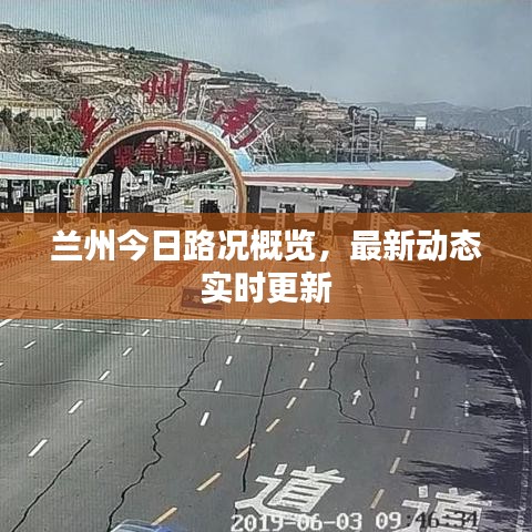 蘭州今日路況概覽，最新動態(tài)實時更新
