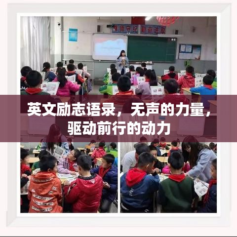 英文勵(lì)志語(yǔ)錄，無(wú)聲的力量，驅(qū)動(dòng)前行的動(dòng)力