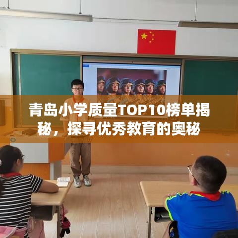 青島小學(xué)質(zhì)量TOP10榜單揭秘，探尋優(yōu)秀教育的奧秘